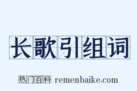 长歌引组词是什么意思的图片